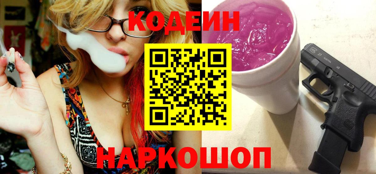 Codein напиток Lean (лин) Владикавказ