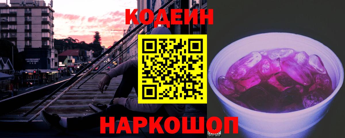 Codein напиток Lean (лин)  Кодеин Purple Drank  Вход с VPN  Владикавказ 